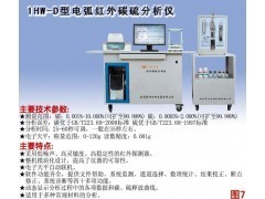 1HW-D型電弧紅外碳硫分析儀 碳硫分析儀_供應產(chǎn)品_南京第四分析儀器